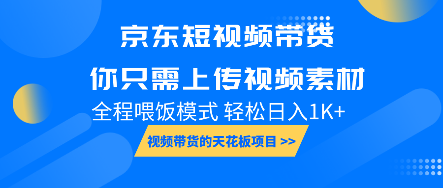 京东短视频带货， 你只需上传视频素材轻松日入1000+， 小白宝妈轻松上手-暴富网创