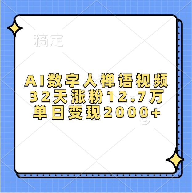 AI数字人禅语视频，32天涨粉12.7万，单日变现2000+-暴富网创