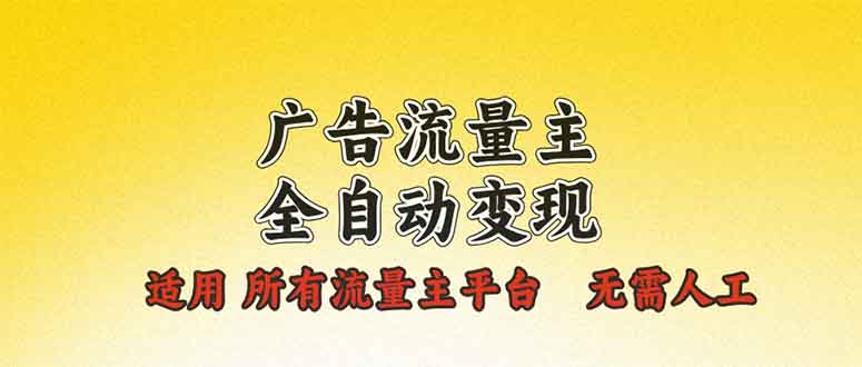 广告流量主全自动变现，适用所有流量主平台，无需人工，单机日入500+-暴富网创