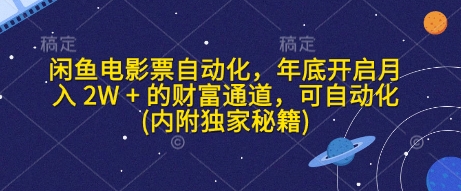 闲鱼电影票自动化，年底开启月入 2W + 的财富通道，可自动化(内附独家秘籍)-暴富网创