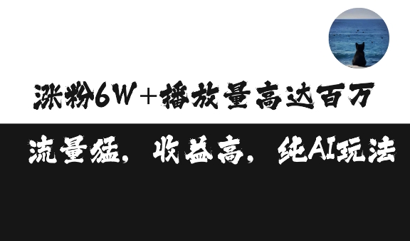 单条视频百万播放收益3500元涨粉破万 ，可矩阵操作【揭秘】-暴富网创