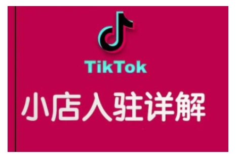 TikTok跨境小店运营全攻略，帮助你独立运营TK跨境小店的能力，实现销量增长-暴富网创