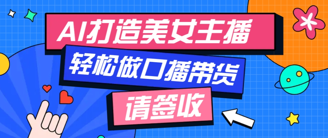 厉害了！用免费AI打造1个虚拟美女主播，用来做口播视频，条条视频播放过万-暴富网创