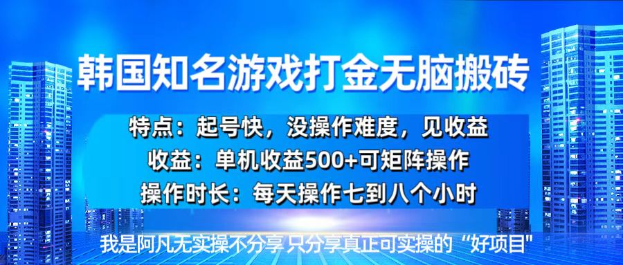 韩国新游开荒无脑搬砖单机收益500，起号快，没操作难度-暴富网创