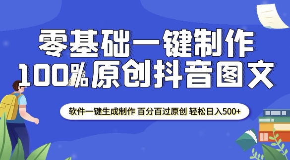 2025零基础制作100%过原创抖音图文 软件一键生成制作 轻松日入500+-暴富网创