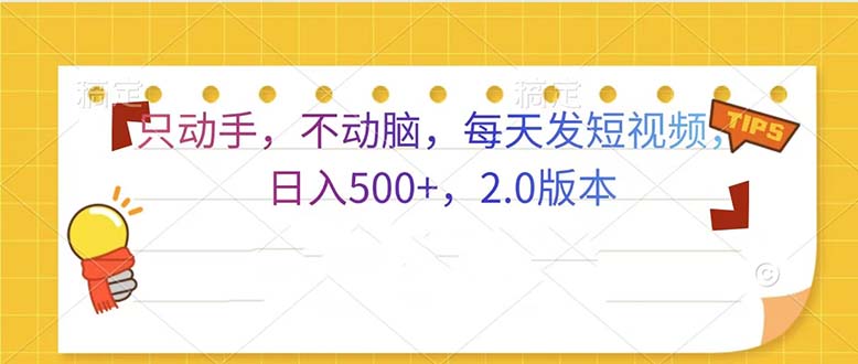 只动手，不动脑，每天发发视频日入500+  2.0版本-暴富网创