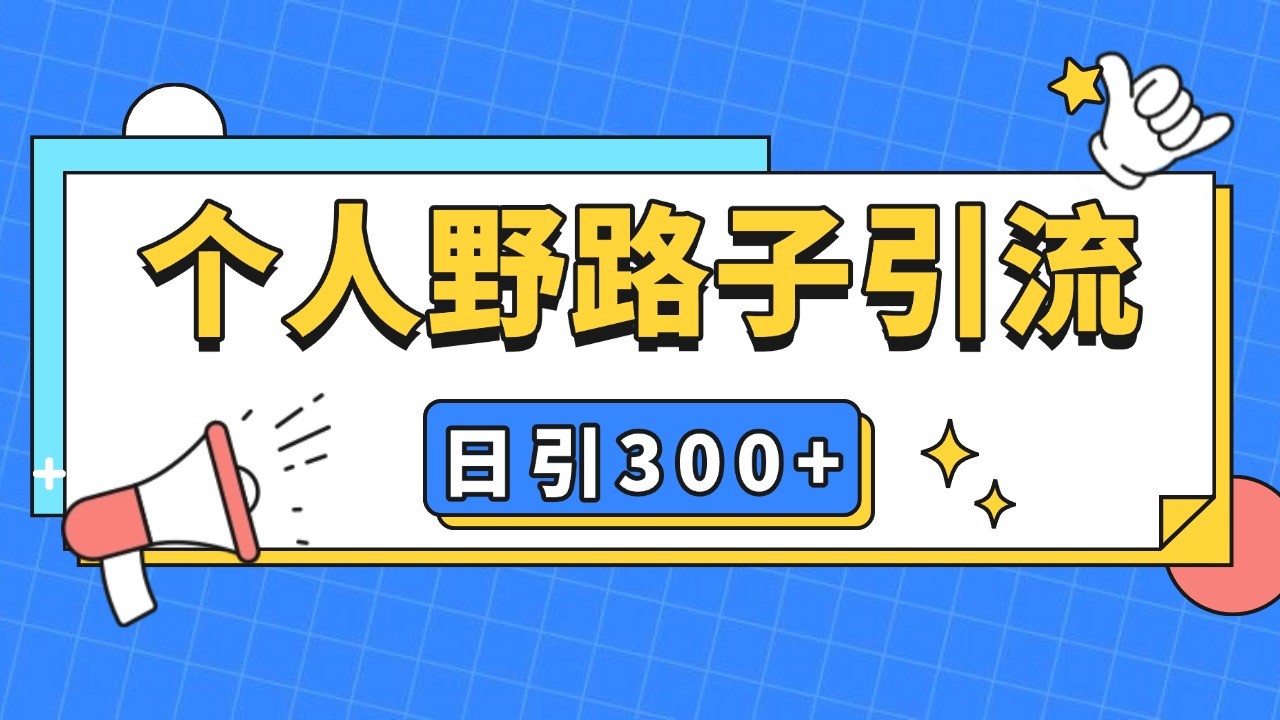 个人野路子引流日引300+精准客户，暴力截流玩法+克隆自热-暴富网创