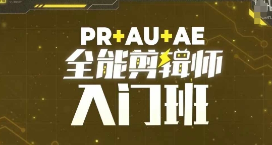 PR+AU+AE全能剪辑师入门班，剪辑入门必学课程-暴富网创