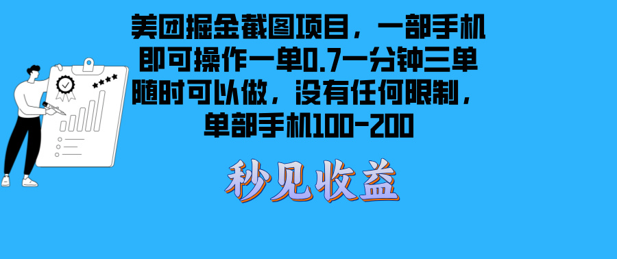 美团掘金截图项目一部手机就可以做没有时间限制 一部手机日入100-200-暴富网创