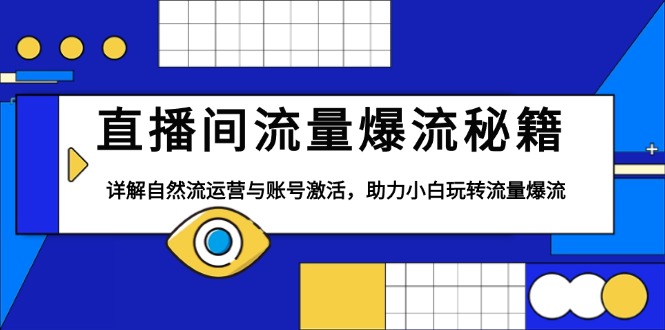 直播间流量爆流秘籍，详解自然流运营与账号激活，助力小白玩转流量爆流-暴富网创