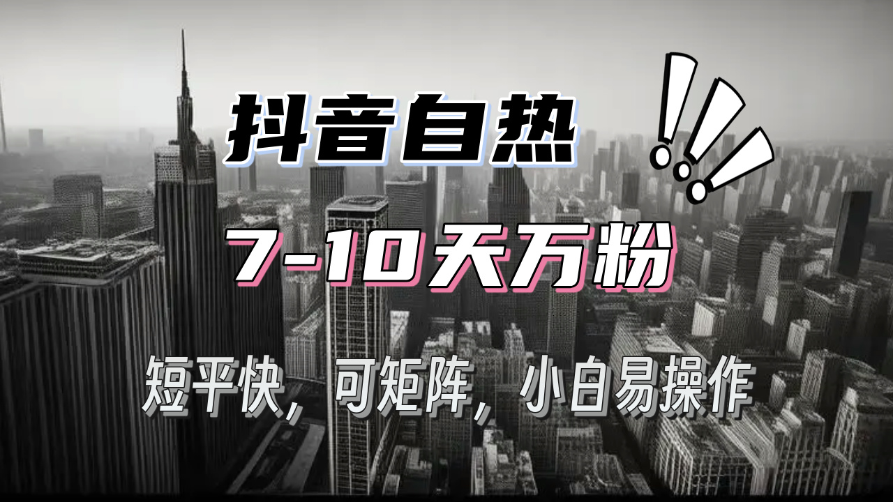 抖音自热涨粉3天千粉，7天万粉，操作简单，轻松上手，可矩阵放大-暴富网创