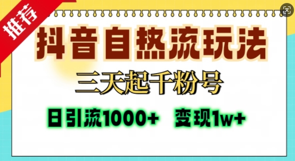 抖音自热流打法，三天起千粉号，单视频十万播放量，日引精准粉1000+-暴富网创