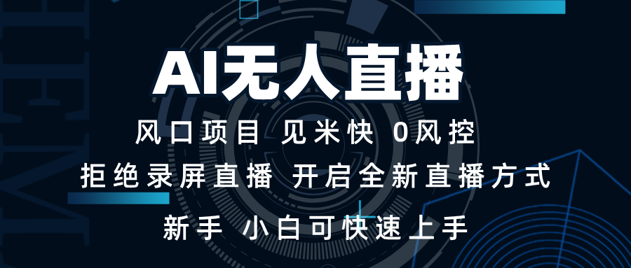 AI无人直播技术 单日收益1000+ 新手，小白可快速上手-暴富网创