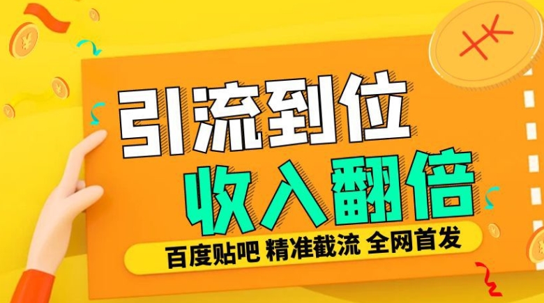 工作室内部最新贴吧签到顶贴发帖三合一智能截流独家防封精准引流日发十W条【揭秘】-暴富网创