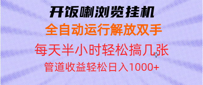 开饭喇浏览挂机全自动运行解放双手每天半小时轻松搞几张管道收益日入1000+-暴富网创