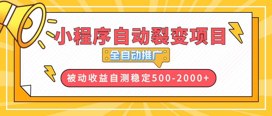 【小程序自动裂变项目】全自动推广，收益在500-2000+-暴富网创