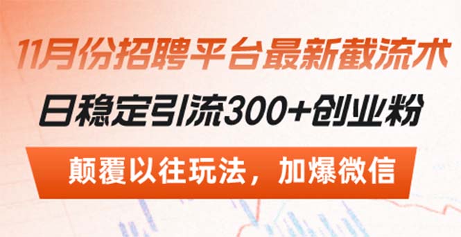 招聘平台最新截流术，日稳定引流300+创业粉，颠覆以往玩法 加爆微信-暴富网创