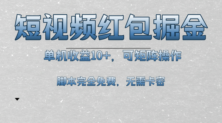 短视频平台红包掘金，单机收益10+，可矩阵操作，脚本科技全免费-暴富网创