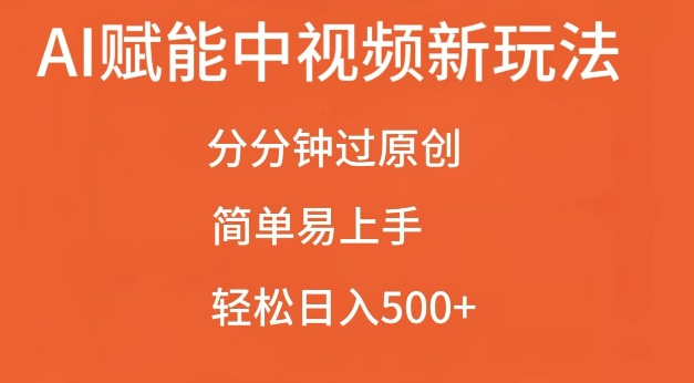 AI赋能中视频最新玩法，分分钟过原创，简单易上手，轻松日入500+【揭秘】-暴富网创