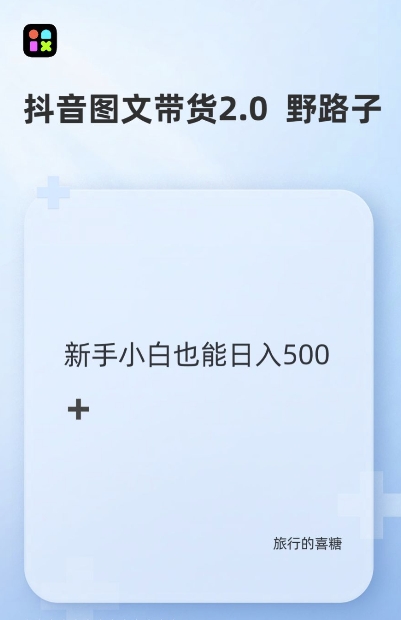 抖音图文带货野路子2.0玩法，暴力起号，单日收益多张，小白也可轻松上手【揭秘】-暴富网创