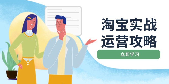 淘宝实战运营攻略：店铺基础优化、直通车推广、爆款打造、客服管理、搜…-暴富网创