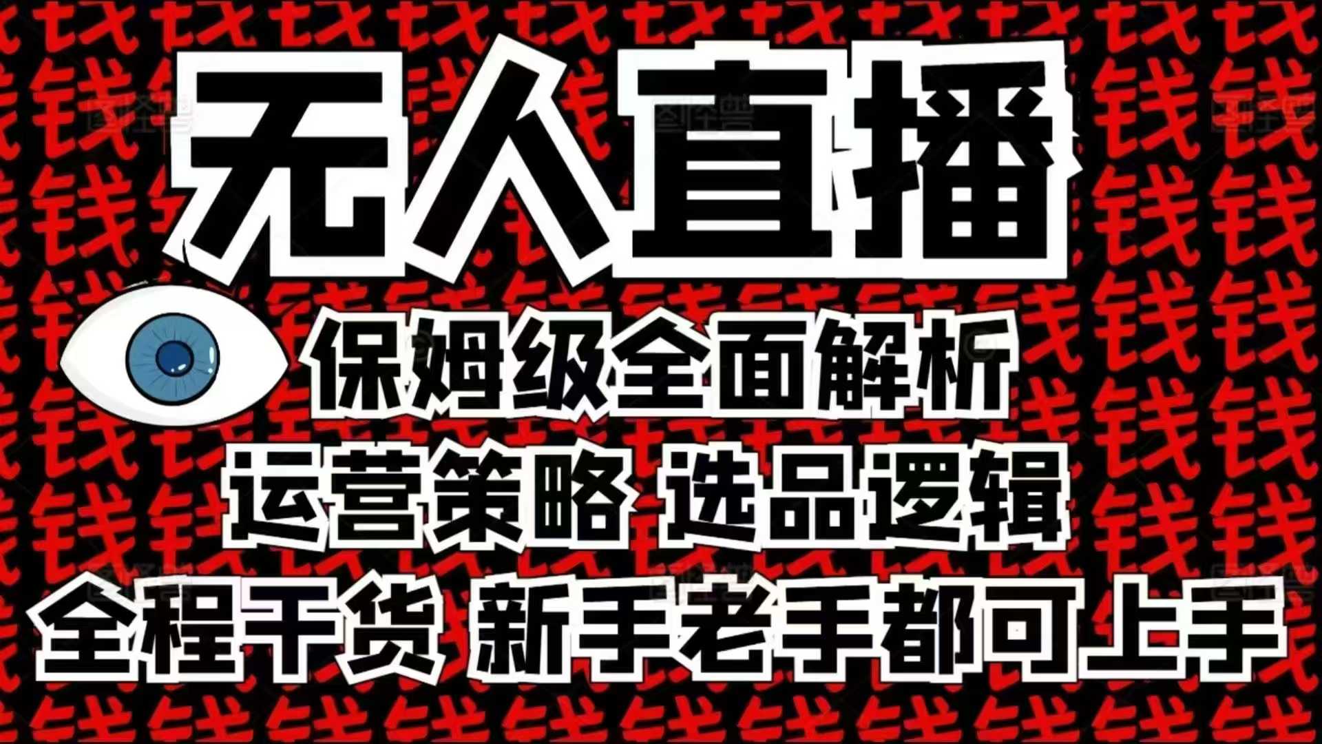 2025无人直播这么做就对了，保姆级全面解析，全程干货，新手老手都可上手-暴富网创