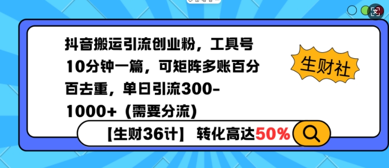 抖音搬运引流创业粉，工具号10分钟一篇，可矩阵多账百分百去重，单日引流300+(需要分流)-暴富网创