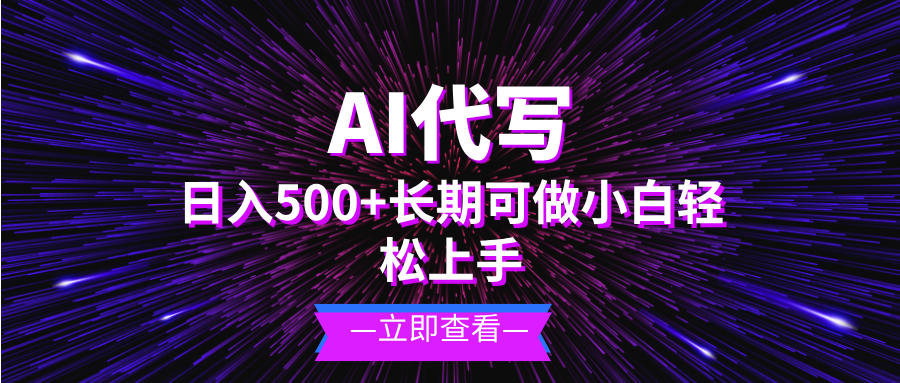 AI代写，日入500+ 小白可做 长期项目-暴富网创